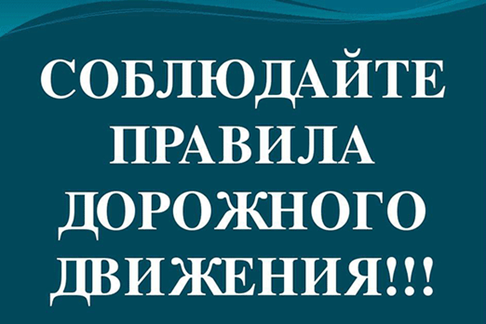 Соблюдай правила дорожного движения❗ .
