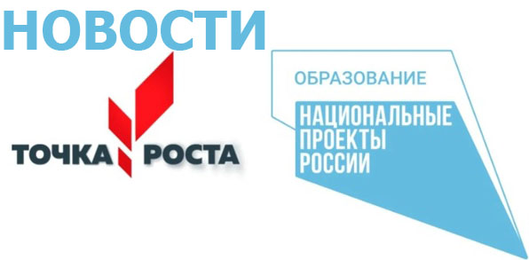 Новости Центра «Точка роста» с 7.10 по 22.10.2024.