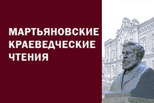 Участие в Мартьяновских чтениях.