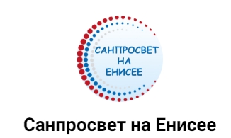 О проекте «Санпросвет на Енисее».