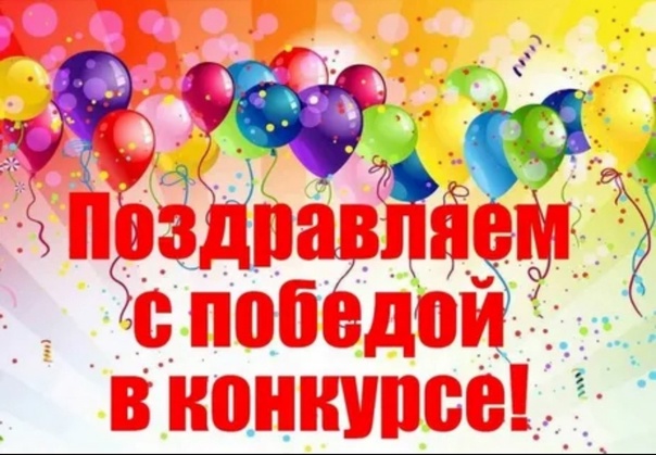 Победа в региональном конкурсе.