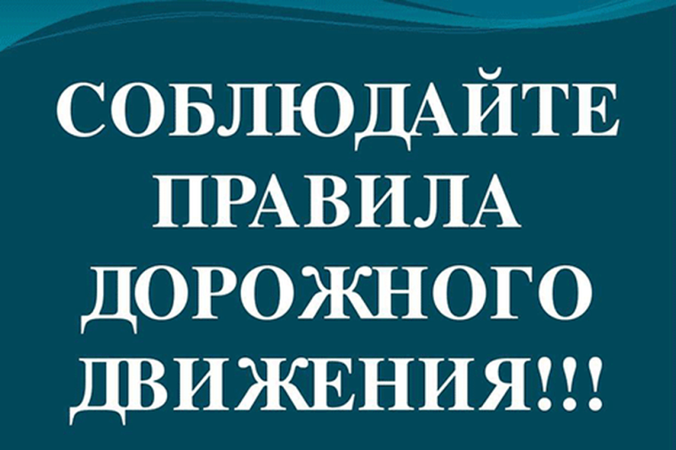 Соблюдай правила дорожного движения❗ .
